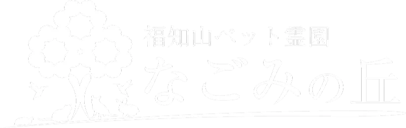 なごみの丘